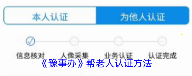 《豫事辦》幫老人認證方法