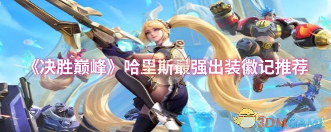 《決勝巔峰》哈里斯最強出裝徽記推薦