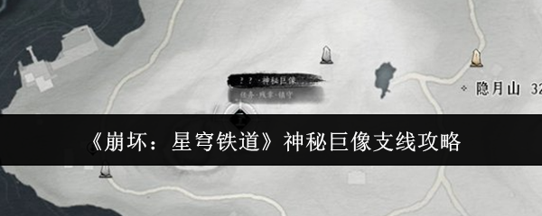 《崩壞：星穹鐵道》神秘巨像支線攻略