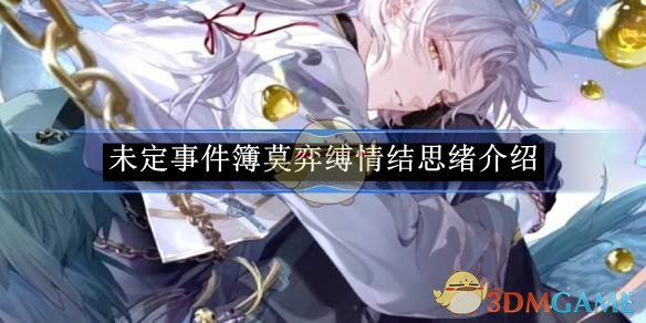 《未定事件簿》莫弈縛情結思緒介紹