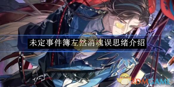 《未定事件簿》左然消魂誤思緒介紹