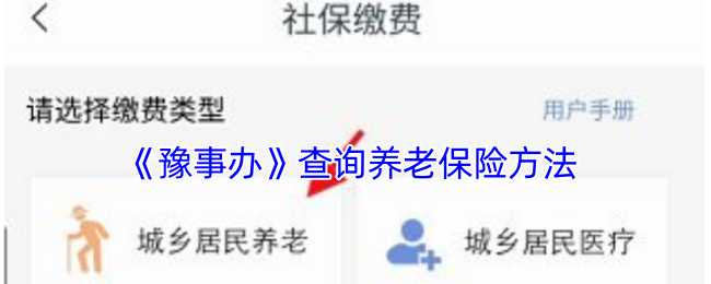 《豫事辦》查詢養老保險方法