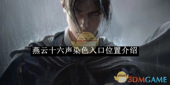 《燕云十六聲》染色入口位置介紹