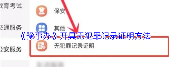 《豫事辦》開具無犯罪記錄證明方法