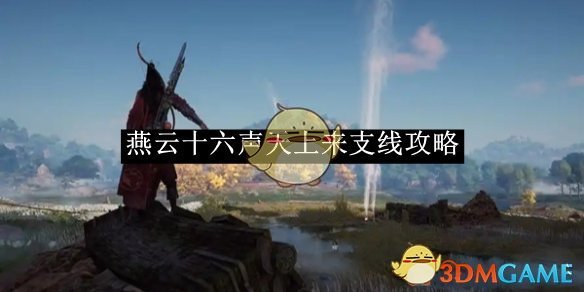《燕云十六聲》天上來支線攻略