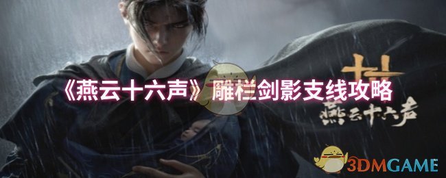 《燕云十六聲》雕欄劍影支線攻略
