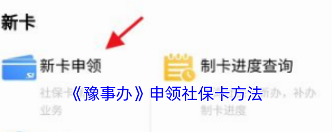 《豫事辦》申領社保卡方法