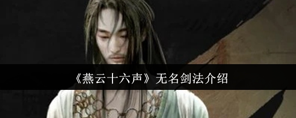 《燕云十六聲》無名劍法介紹