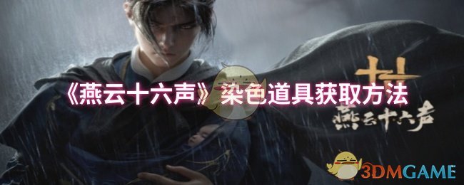 《燕云十六聲》染色道具獲取方法