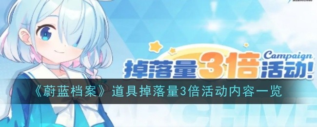 《蔚藍檔案》道具掉落量3倍活動內容一覽