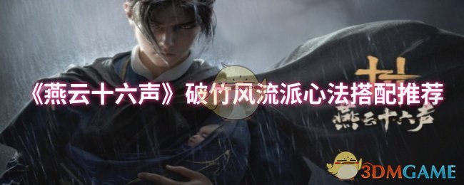 《燕云十六聲》破竹風流派心法搭配推薦