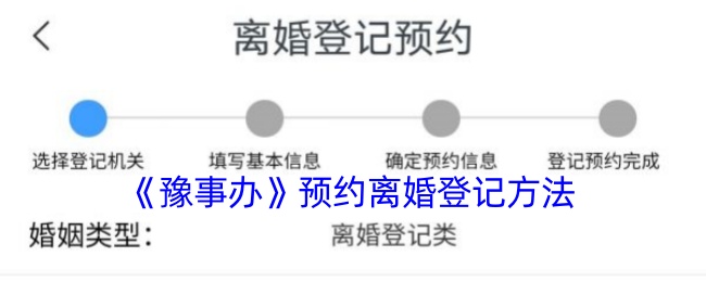 《豫事辦》預約離婚登記方法