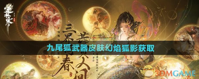 《逆水寒手游》九尾狐武器皮膚幻焰狐影獲取方法