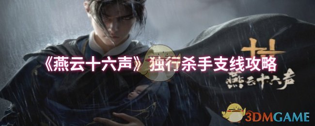 《燕云十六聲》獨行殺手支線攻略