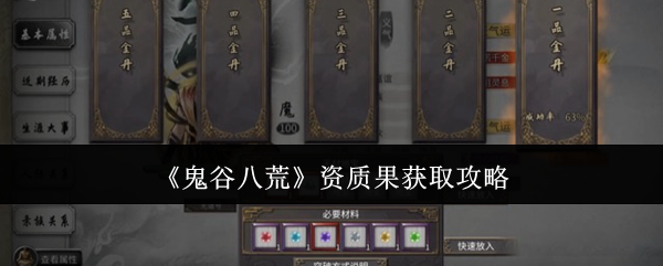 《鬼谷八荒》資質果獲取攻略