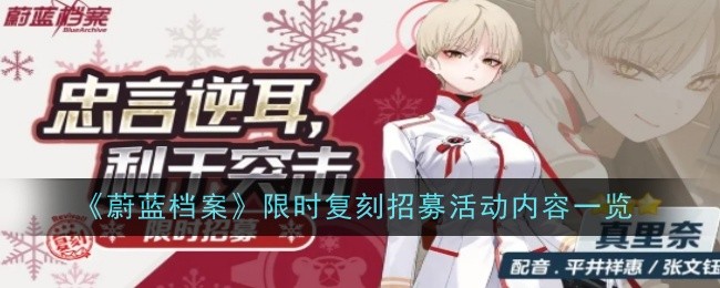 《蔚藍檔案》限時復刻招募活動內容一覽