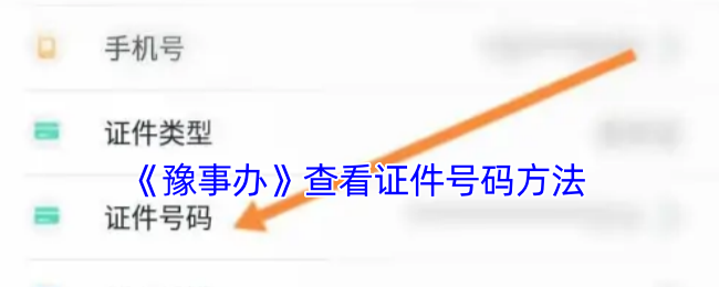 《豫事辦》查看證件號碼方法
