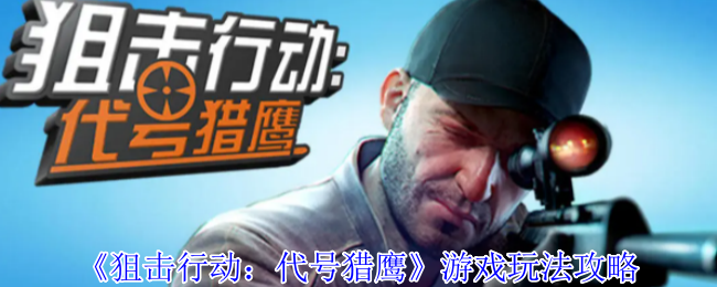 《狙擊行動：代號獵鷹》游戲玩法攻略