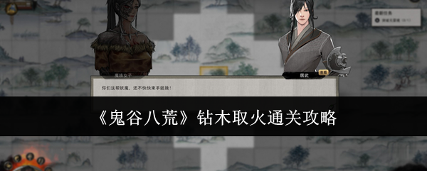 《鬼谷八荒》鉆木取火通關攻略
