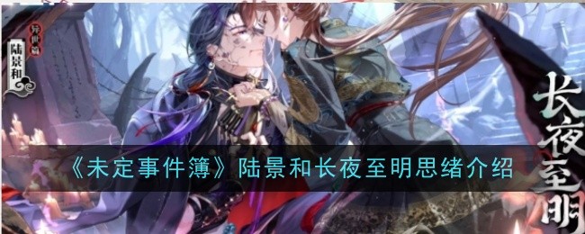 《未定事件簿》陸景和長(zhǎng)夜至明思緒介紹