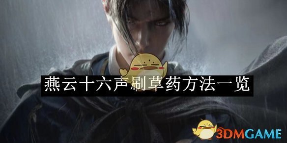《燕云十六聲》刷草藥方法一覽
