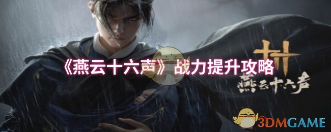 《燕云十六聲》戰(zhàn)力提升攻略