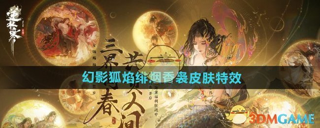 《逆水寒手游》九尾神狐幻影狐焰緋煙香裊皮膚特效