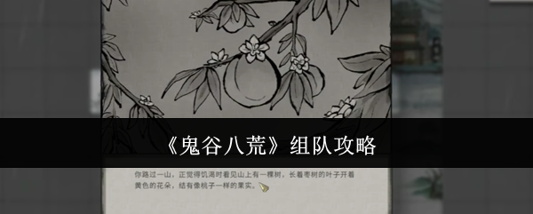 《鬼谷八荒》組隊(duì)攻略