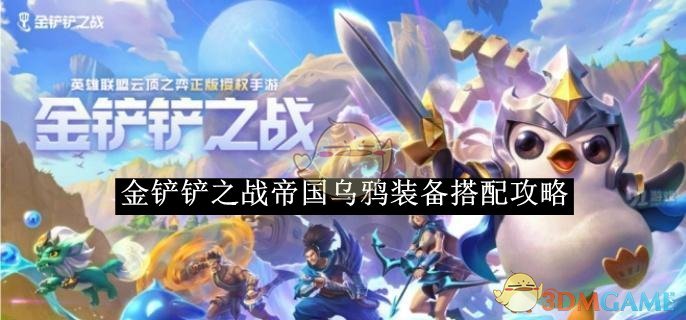 《金鏟鏟之戰(zhàn)》帝國(guó)烏鴉裝備搭配攻略