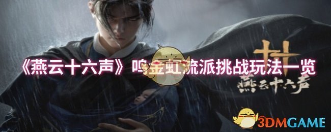 《燕云十六聲》鳴金虹流派挑戰(zhàn)玩法一覽