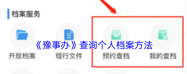 《豫事辦》查詢個(gè)人檔案方法
