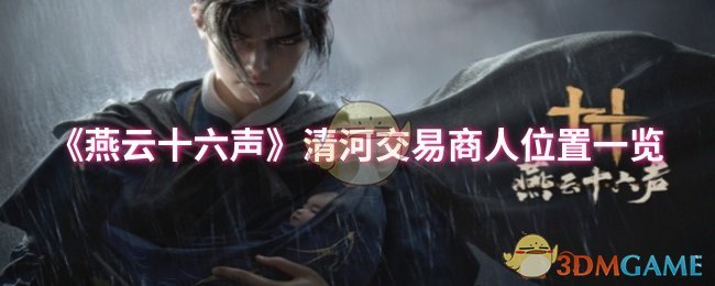 《燕云十六聲》清河交易商人位置一覽