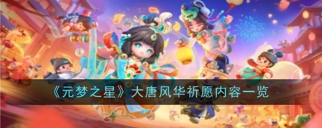 《元夢(mèng)之星》大唐風(fēng)華祈愿內(nèi)容一覽
