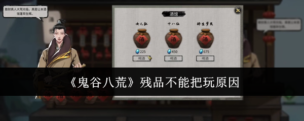 《鬼谷八荒》殘品不能把玩原因