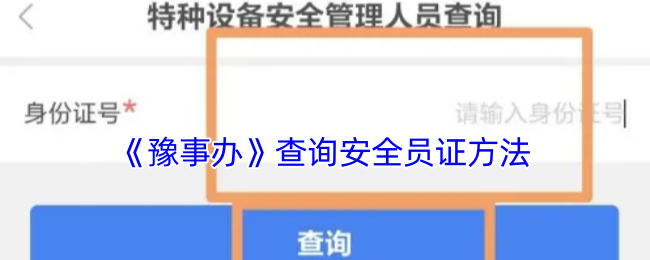 《豫事辦》查詢安全員證方法