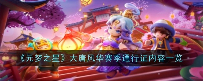 《元夢(mèng)之星》大唐風(fēng)華賽季通行證內(nèi)容一覽