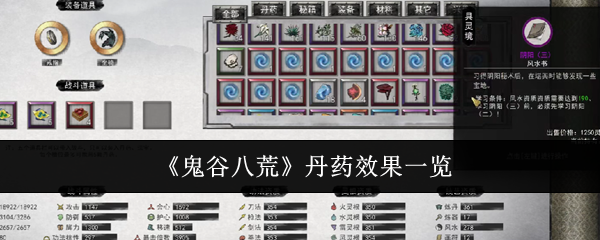 《鬼谷八荒》丹藥效果一覽