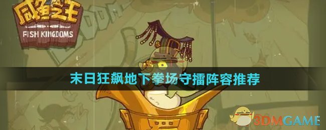 《咸魚之王》末日狂飆地下拳場(chǎng)守擂陣容推薦