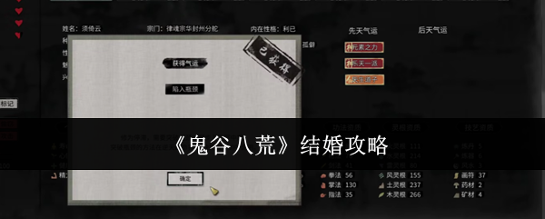 《鬼谷八荒》結(jié)婚攻略