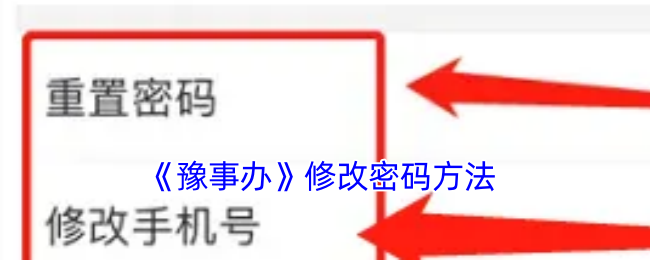 《豫事辦》修改密碼方法