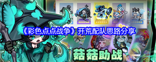 《彩色點(diǎn)點(diǎn)戰(zhàn)爭(zhēng)》開荒配隊(duì)思路分享