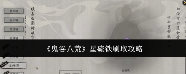 《鬼谷八荒》星硫鐵刷取攻略
