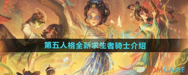 《第五人格》全新求生者騎士介紹