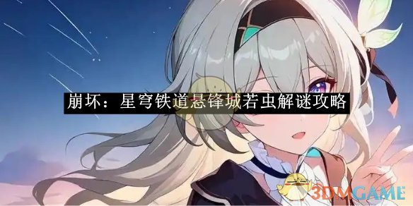 《崩壞：星穹鐵道》懸鋒城若蟲解謎攻略
