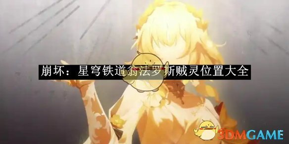《崩壞：星穹鐵道》翁法羅斯賊靈位置大全