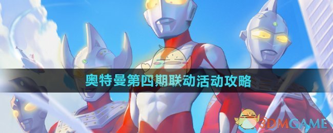 《向僵尸開炮》奧特曼第四期聯(lián)動(dòng)活動(dòng)攻略