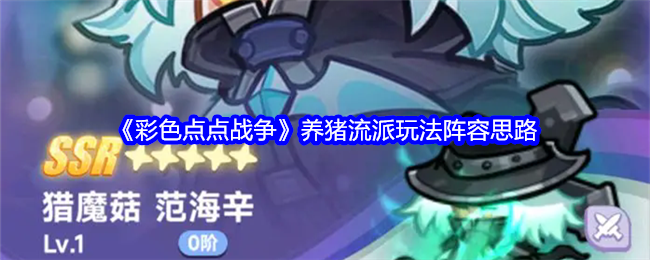《彩色點(diǎn)點(diǎn)戰(zhàn)爭(zhēng)》養(yǎng)豬流派玩法陣容思路