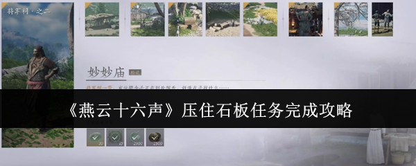 《燕云十六聲》壓住石板任務(wù)完成攻略