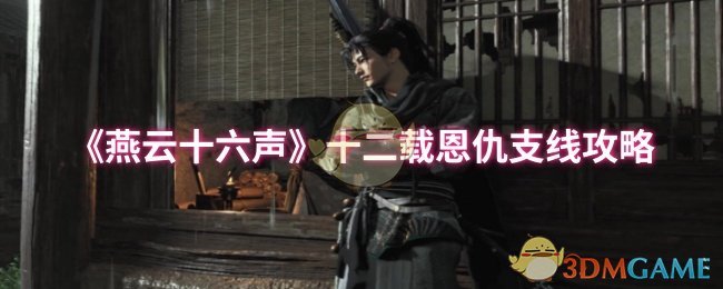 《燕云十六聲》十二載恩仇支線攻略