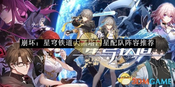 《崩壞：星穹鐵道》大黑塔四星配隊(duì)陣容推薦